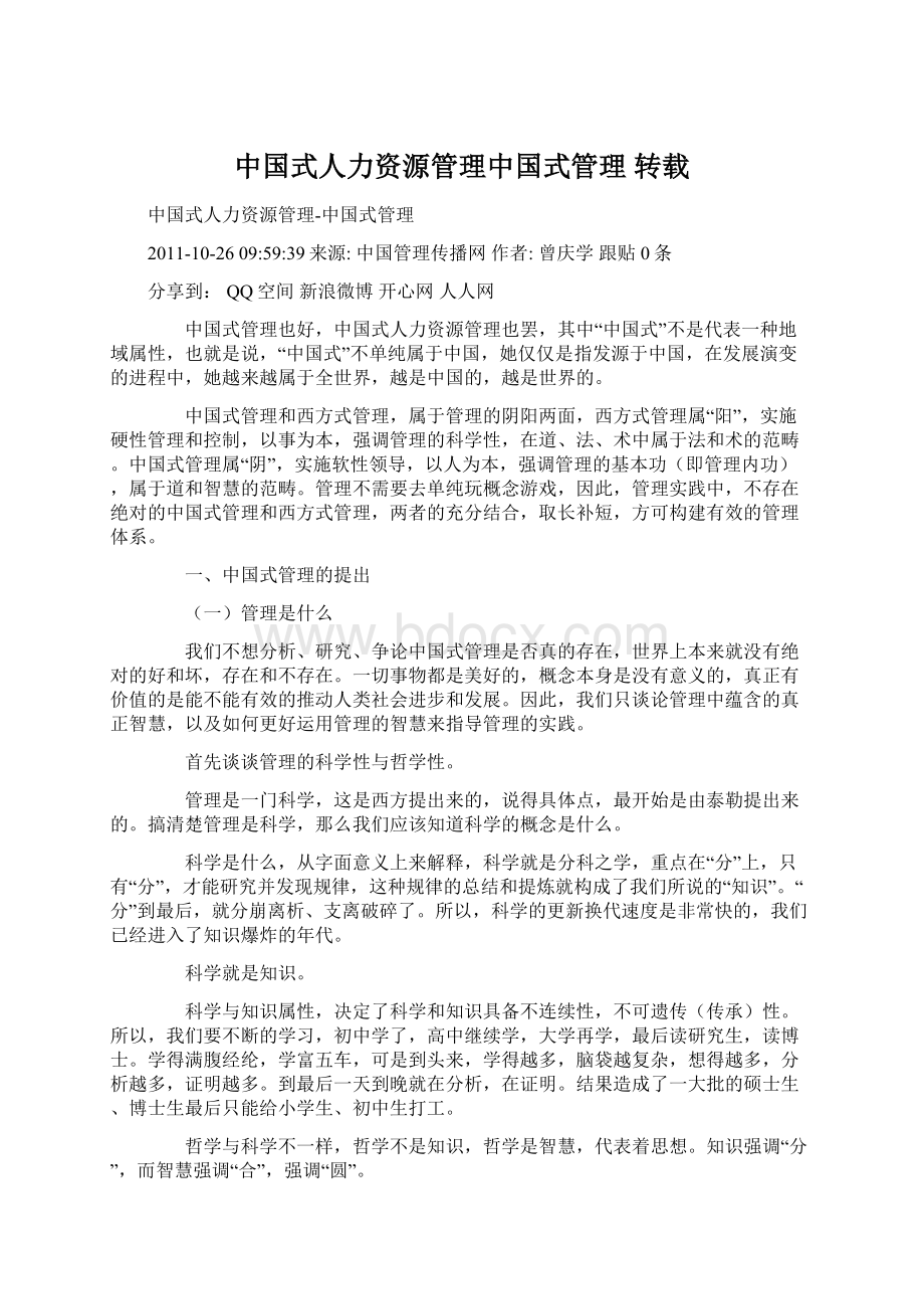 中国式人力资源管理中国式管理 转载.docx_第1页