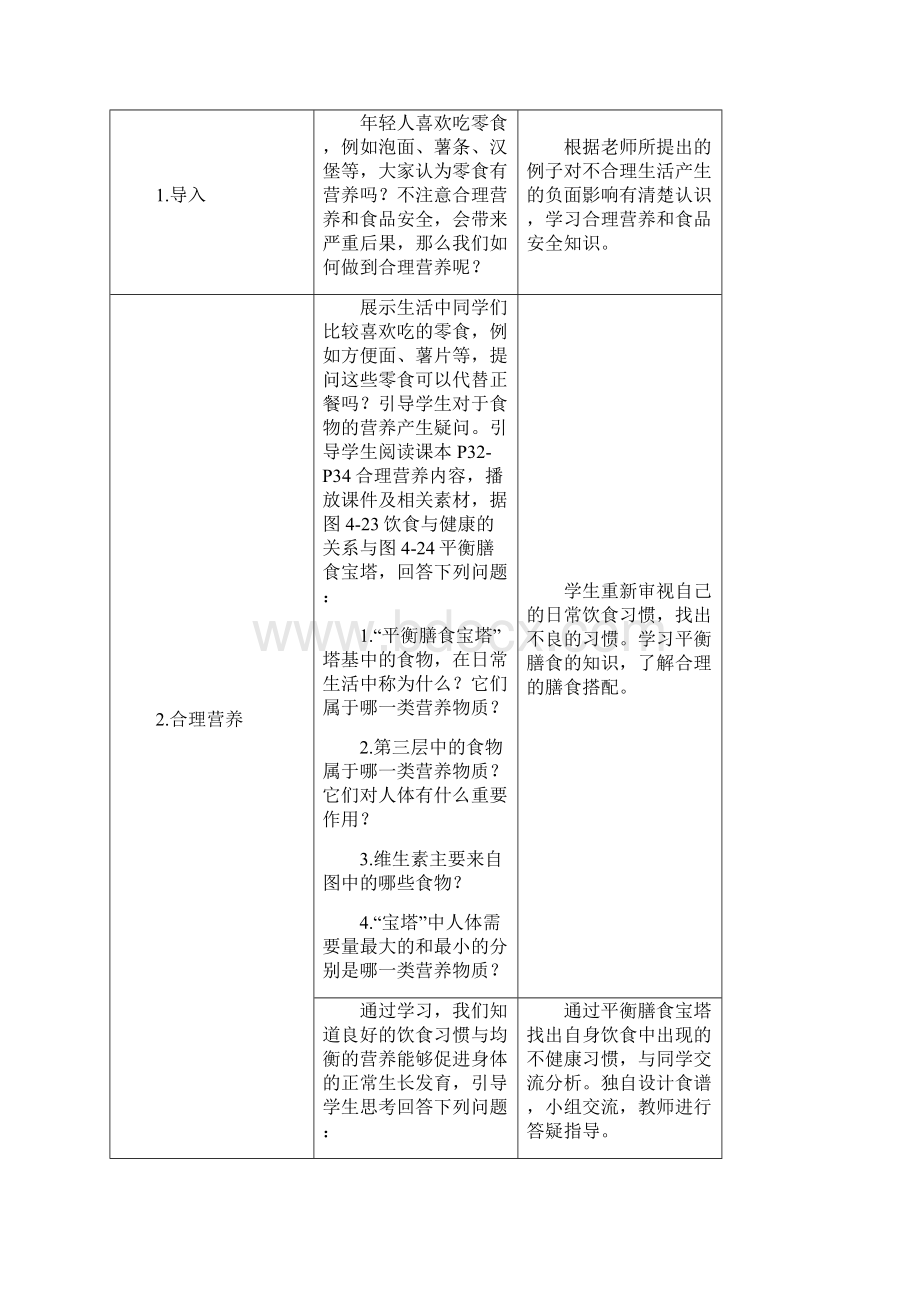 七年级生物下册423合理营养与食品安全教案新版新人教版.docx_第2页