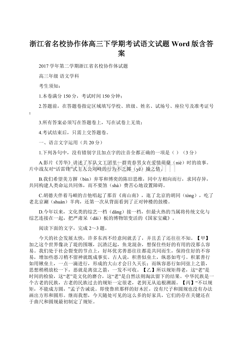 浙江省名校协作体高三下学期考试语文试题 Word版含答案.docx_第1页