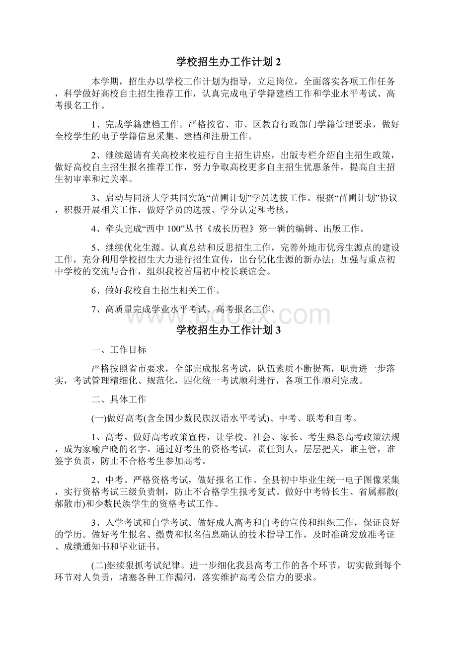 学校招生办工作计划10篇Word下载.docx_第3页