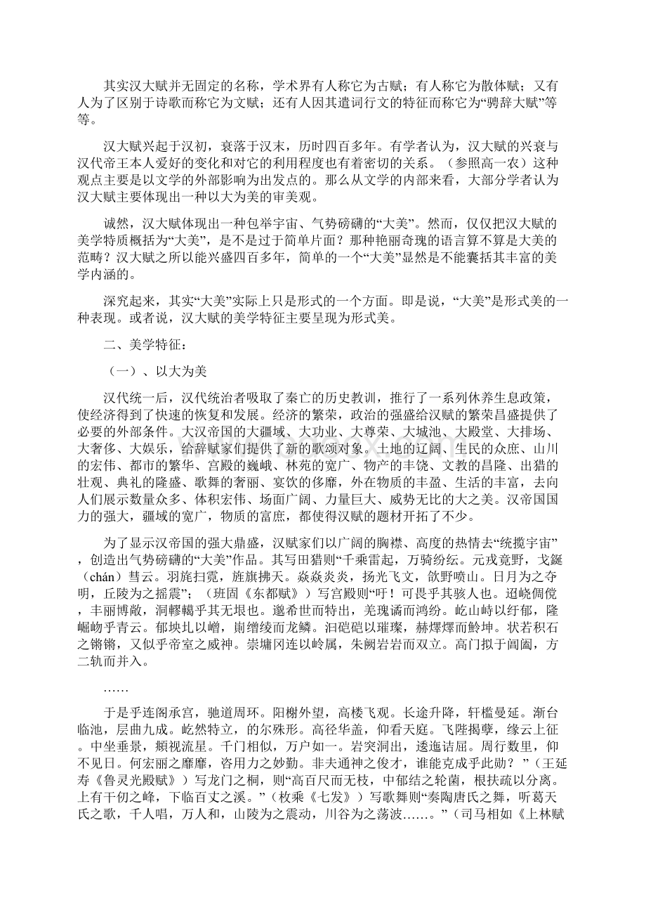 汉大赋的美学特征与其艺术思维特点Word文档格式.docx_第2页