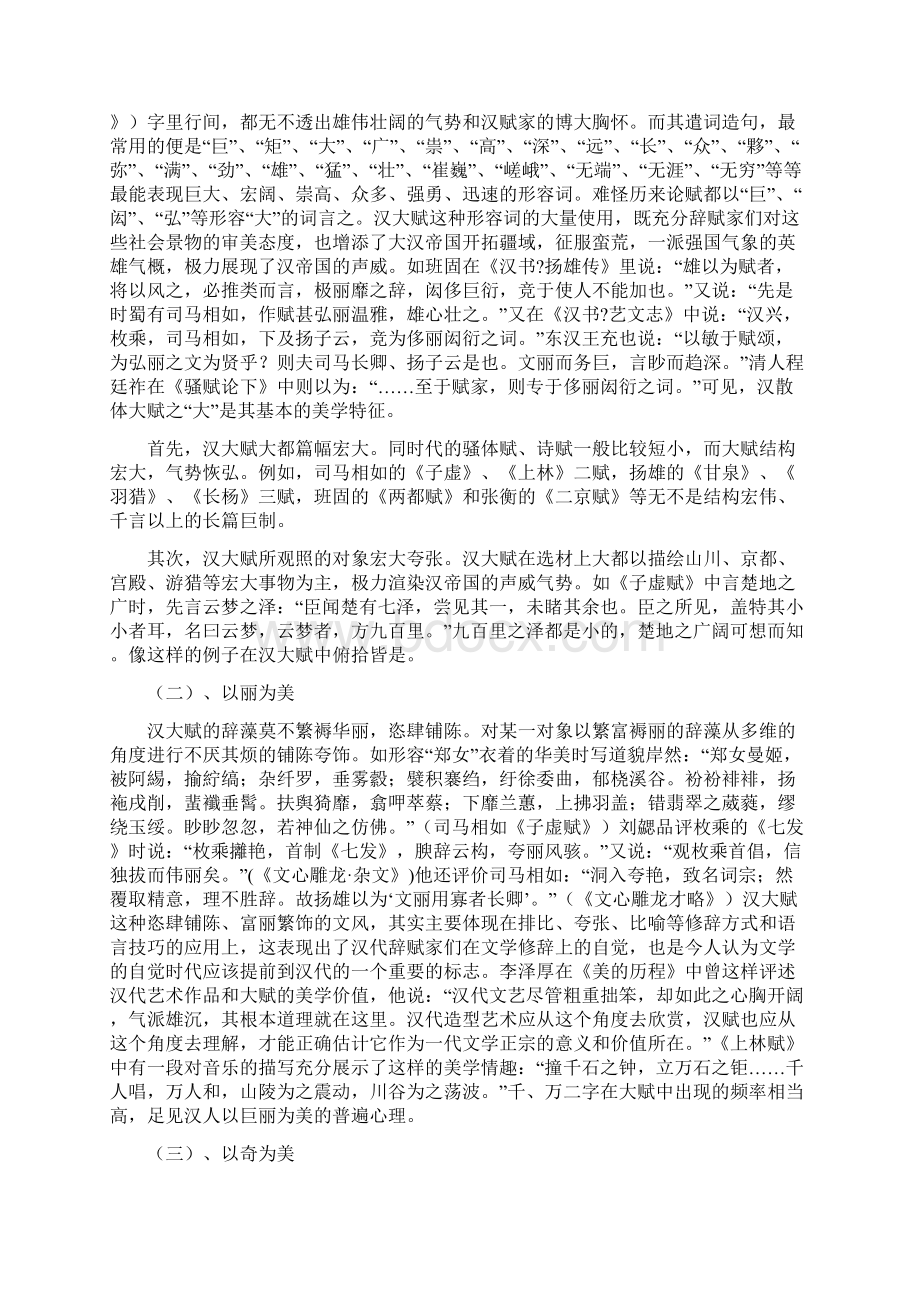 汉大赋的美学特征与其艺术思维特点Word文档格式.docx_第3页