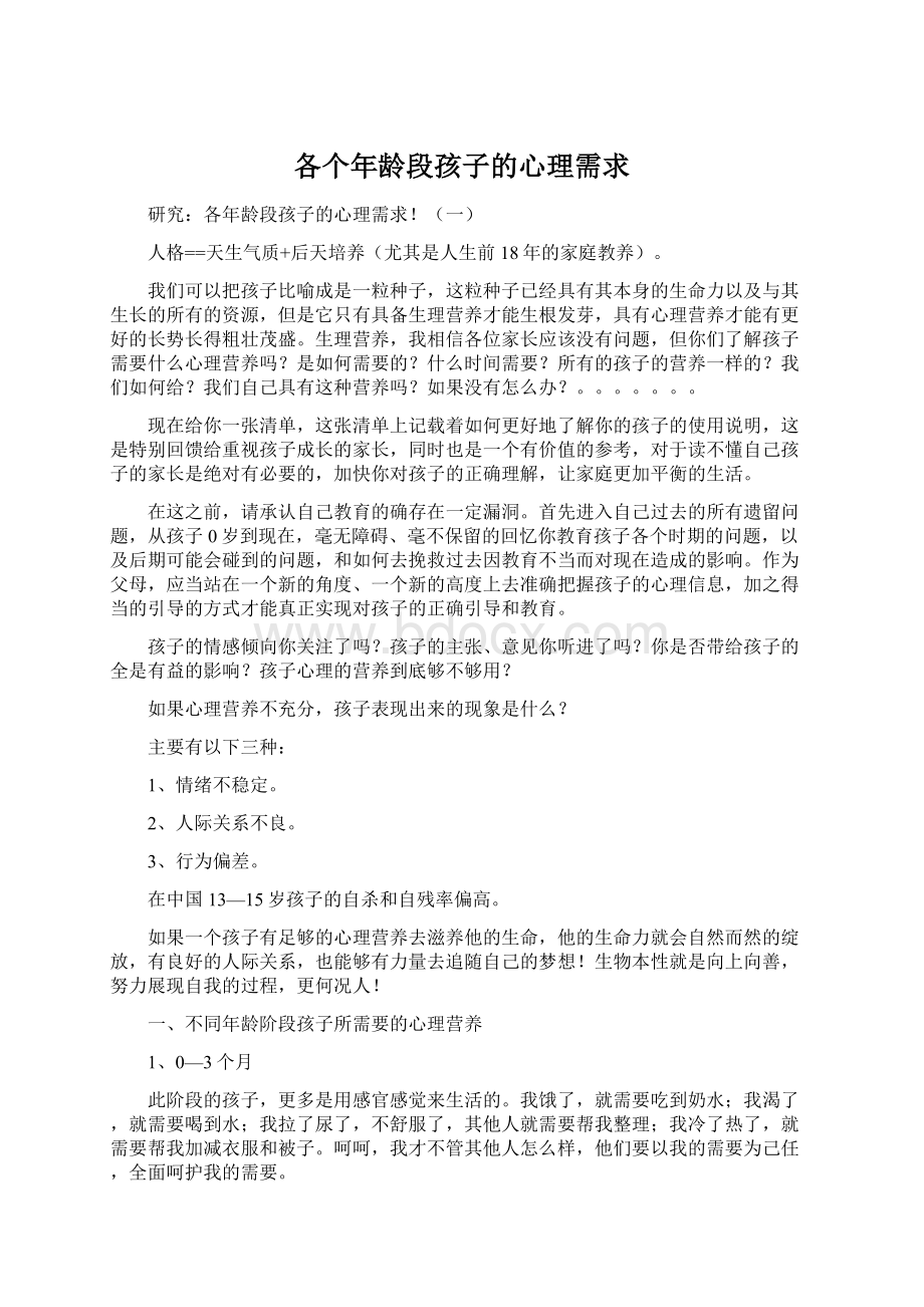 各个年龄段孩子的心理需求Word格式文档下载.docx