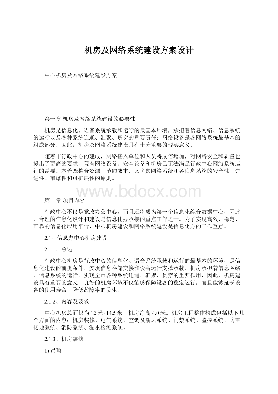 机房及网络系统建设方案设计.docx