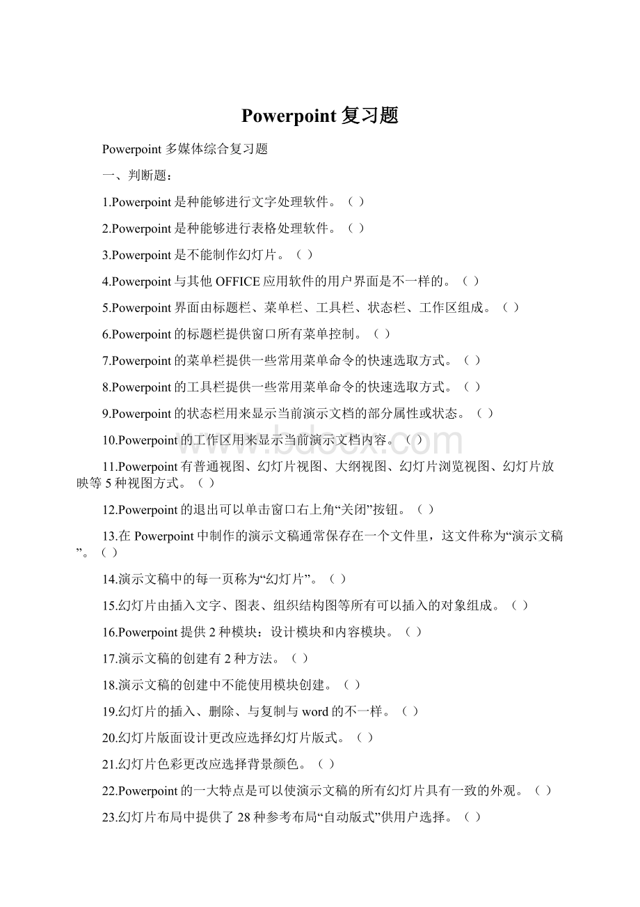 Powerpoint复习题.docx_第1页