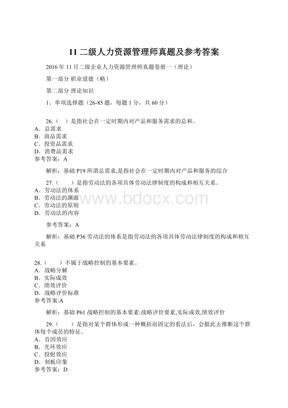 11二级人力资源管理师真题及参考答案.docx_第1页