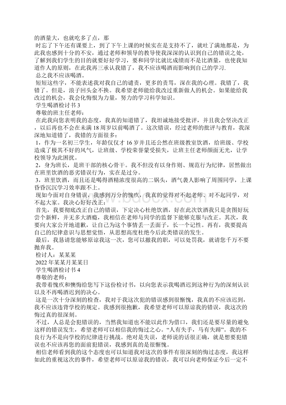 学生喝酒检讨书合集15篇文档格式.docx_第2页