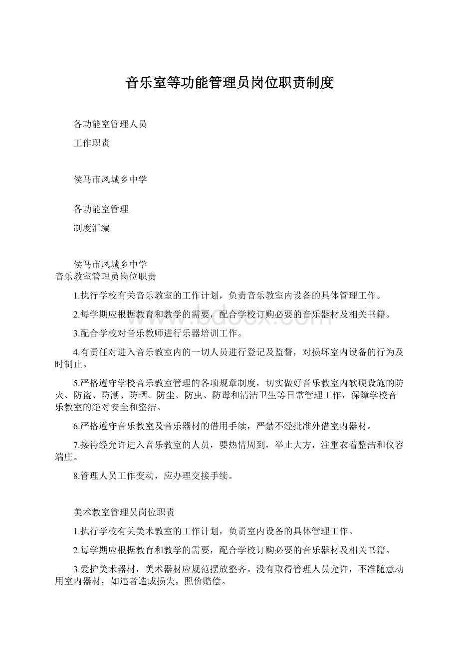 音乐室等功能管理员岗位职责制度.docx