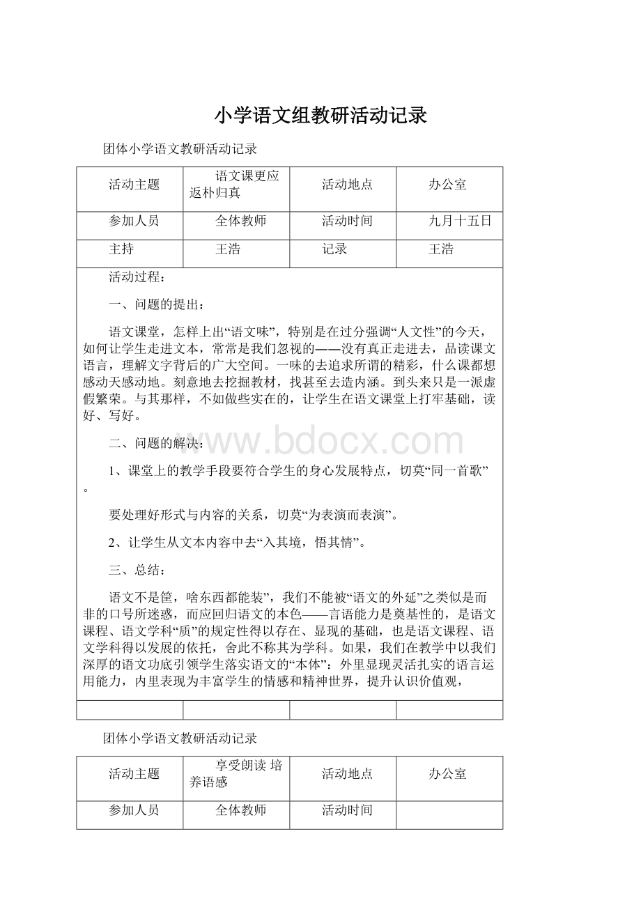 小学语文组教研活动记录.docx