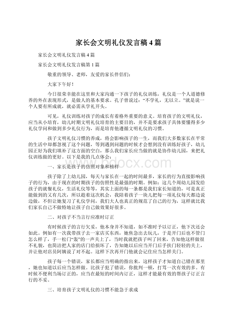 家长会文明礼仪发言稿4篇Word文档格式.docx_第1页