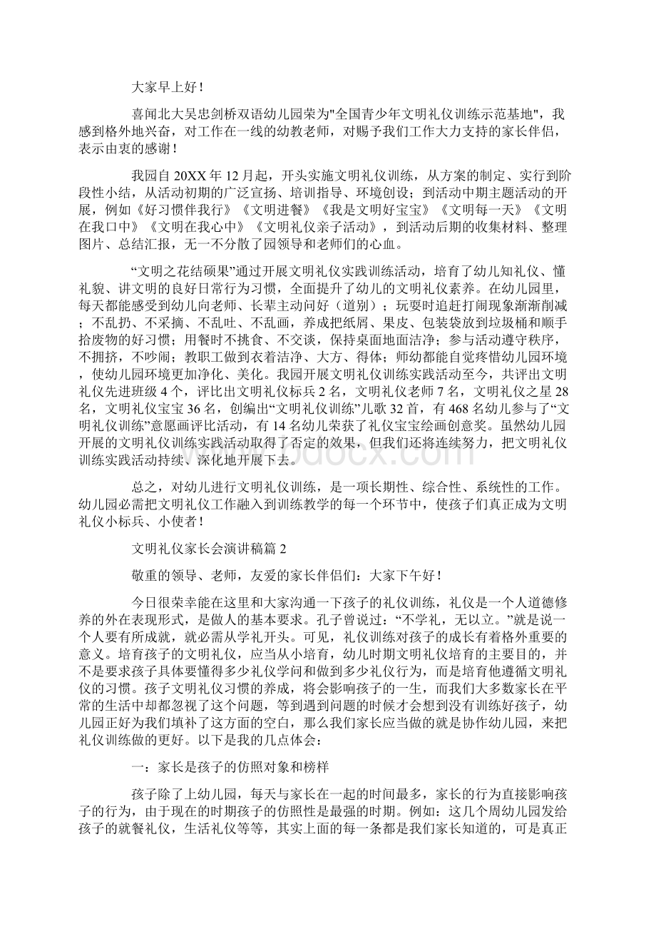 家长会文明礼仪发言稿4篇Word文档格式.docx_第3页