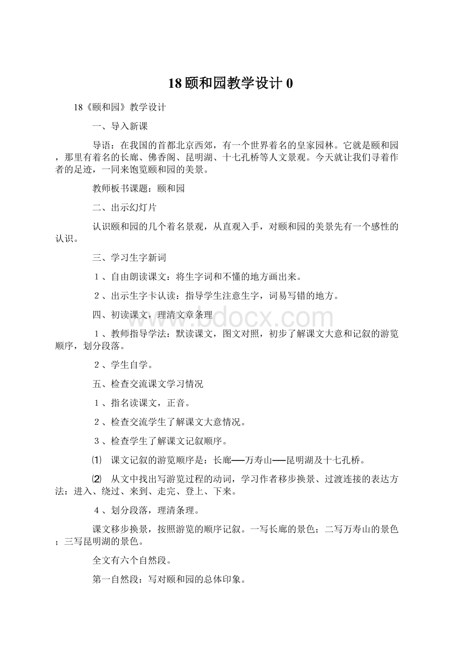 18颐和园教学设计0Word下载.docx