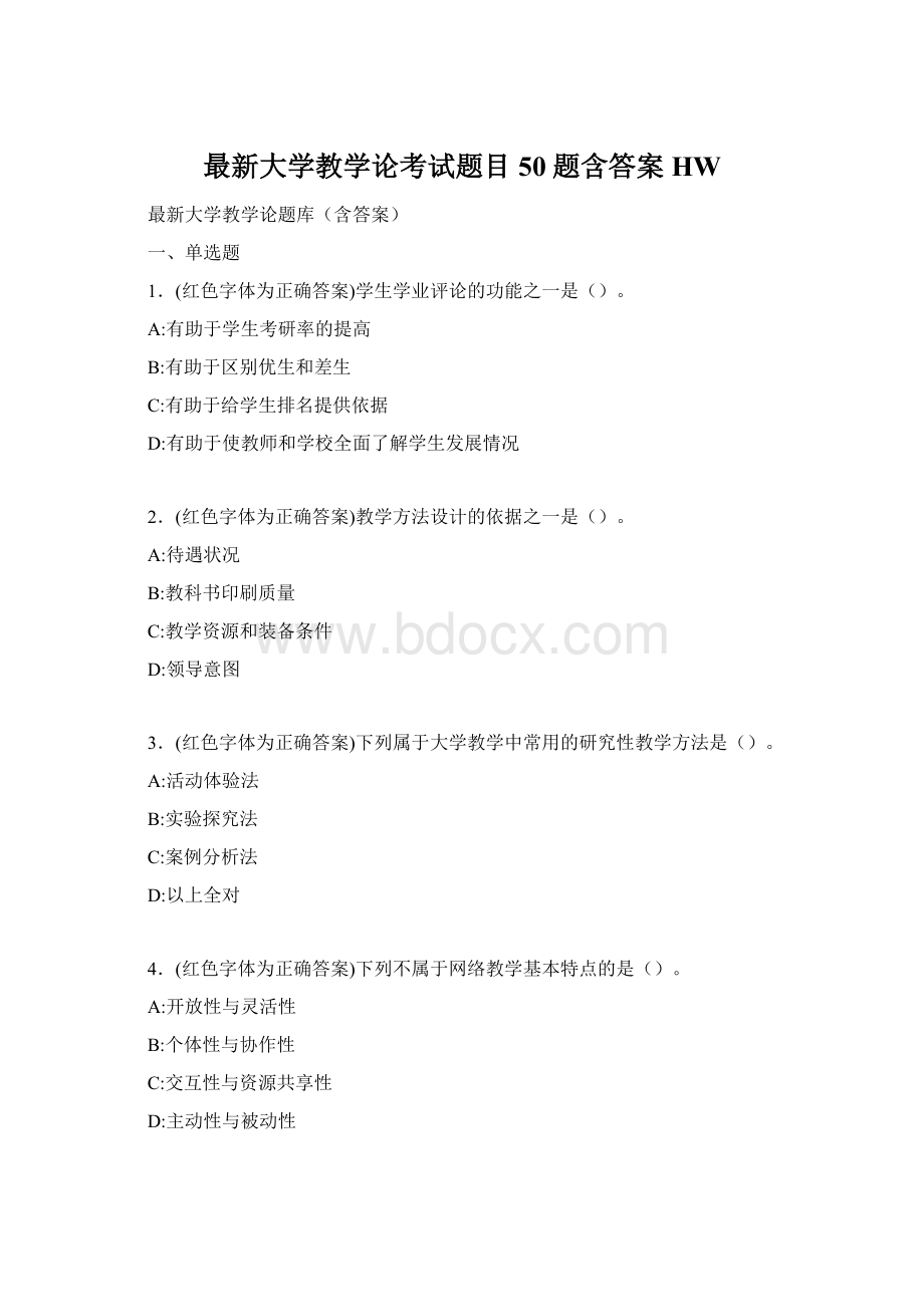 最新大学教学论考试题目50题含答案HW.docx_第1页