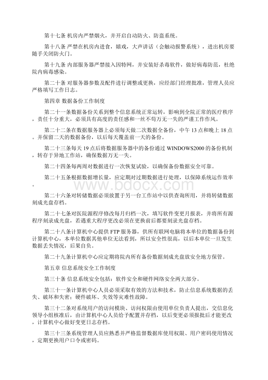 计算机信息系统管理制度Word文档下载推荐.docx_第2页