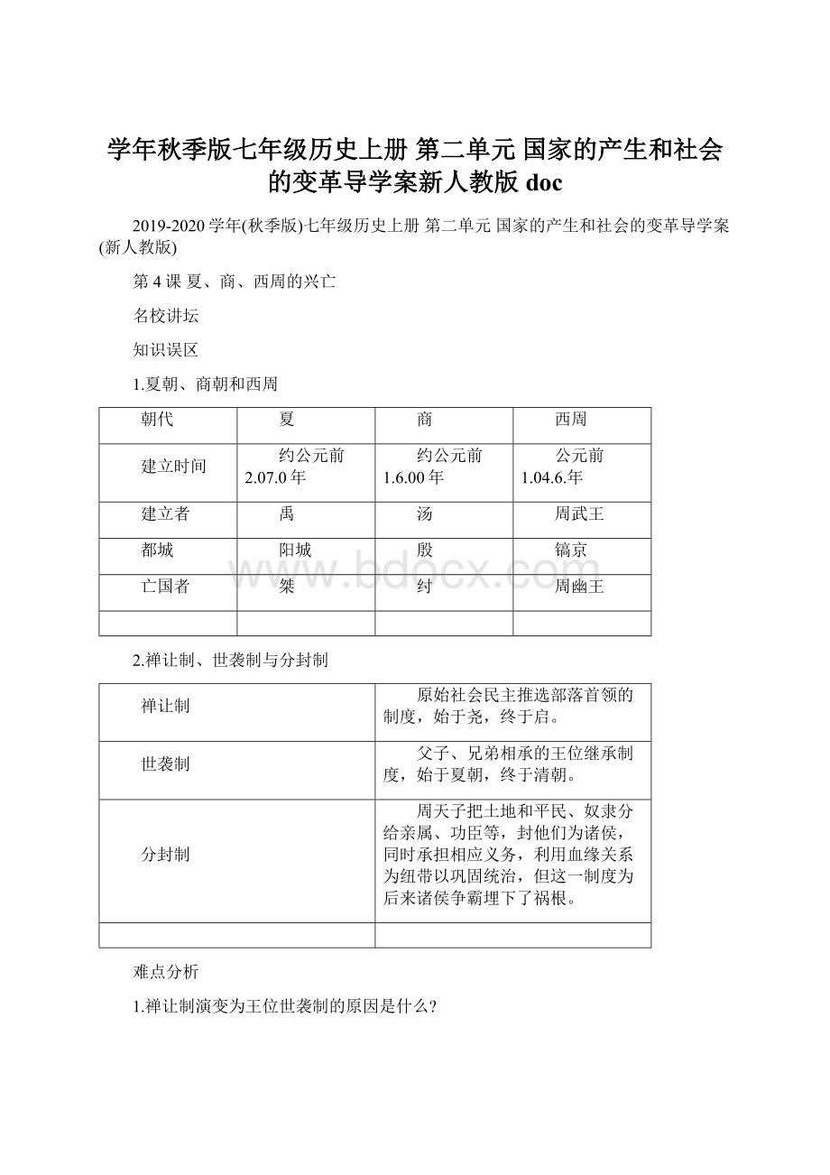 学年秋季版七年级历史上册 第二单元 国家的产生和社会的变革导学案新人教版doc.docx