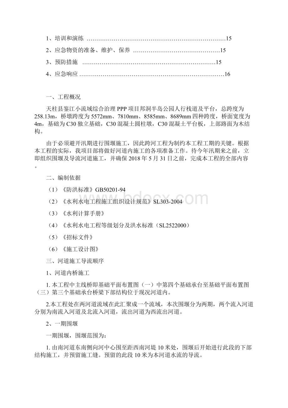 桥梁方案景观桥砂包围堰方案Word文档格式.docx_第2页