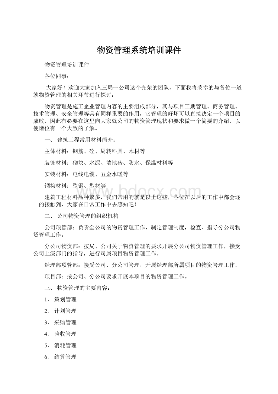 物资管理系统培训课件Word文件下载.docx