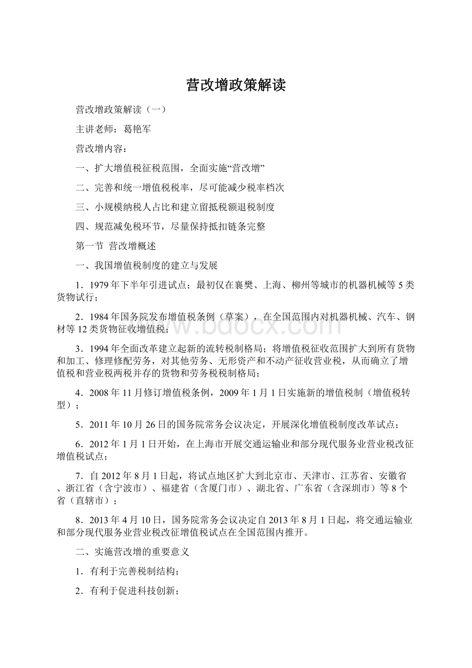 营改增政策解读.docx_第1页