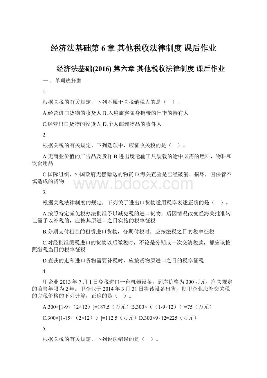 经济法基础第6章 其他税收法律制度 课后作业Word下载.docx