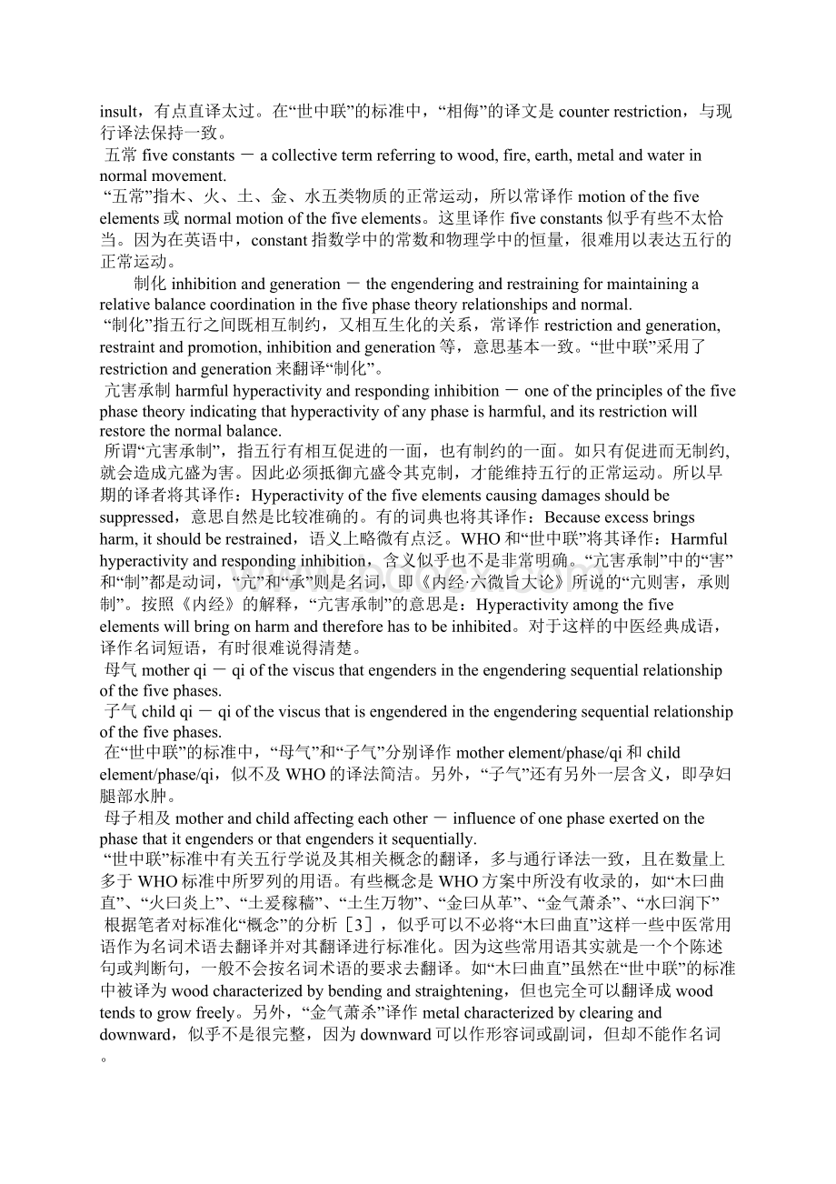 WHO西太区与世界中医药学会联合会中医名词术语国际标准比较研究五行学说部分.docx_第3页