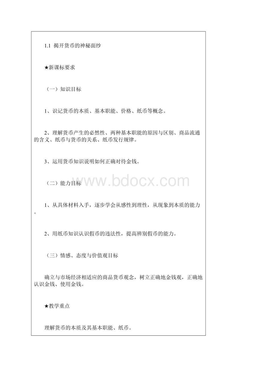 高中政治 揭开神秘的面纱 经济生活教案 新人教版必修1.docx_第2页