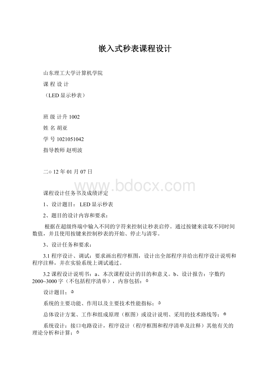 嵌入式秒表课程设计Word文件下载.docx