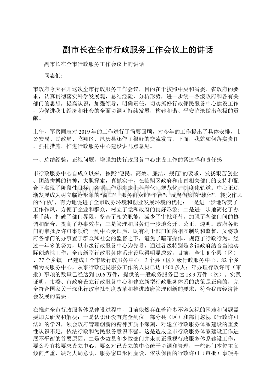 副市长在全市行政服务工作会议上的讲话.docx_第1页