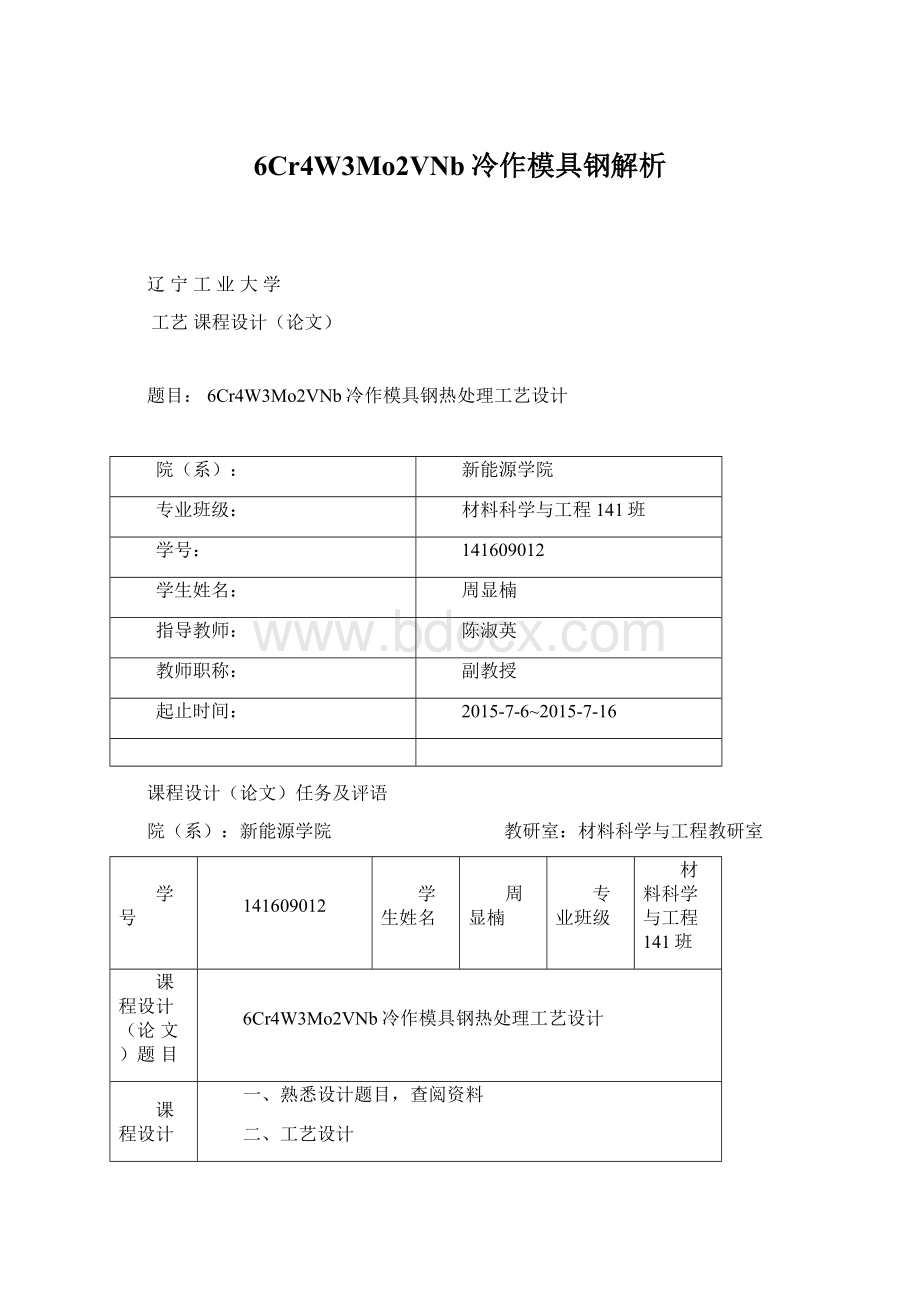 6Cr4W3Mo2VNb冷作模具钢解析.docx_第1页