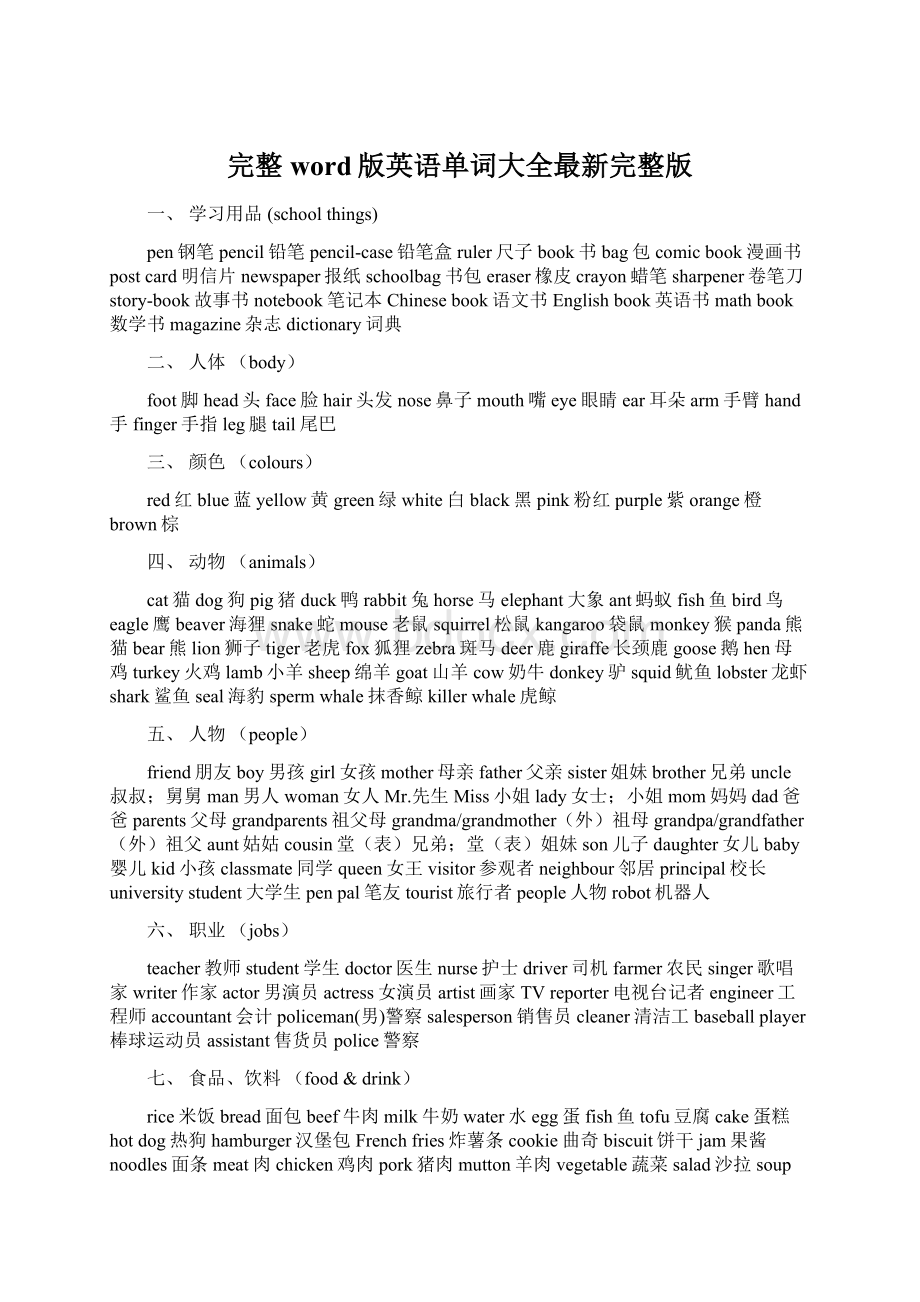 完整word版英语单词大全最新完整版.docx