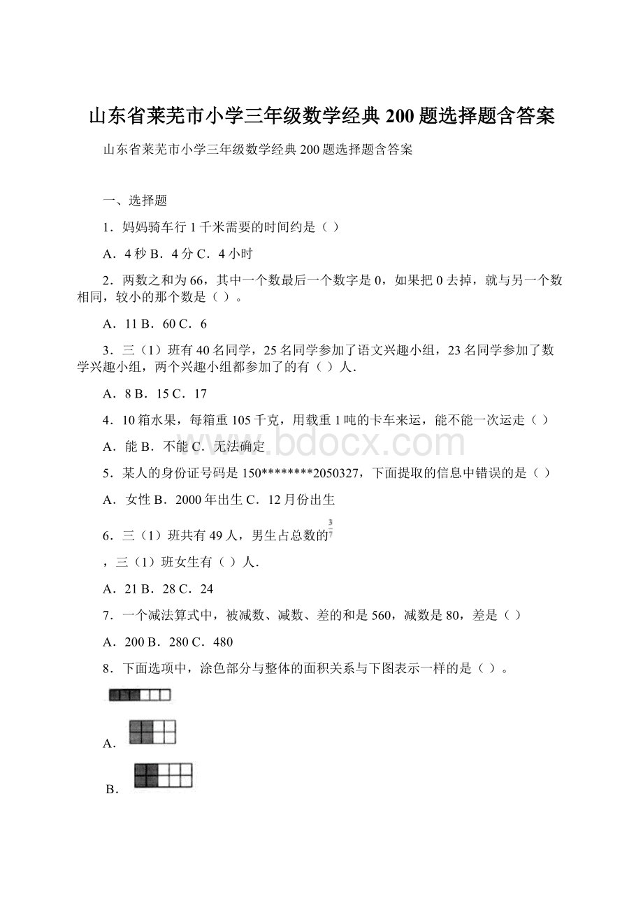 山东省莱芜市小学三年级数学经典200题选择题含答案Word格式文档下载.docx_第1页