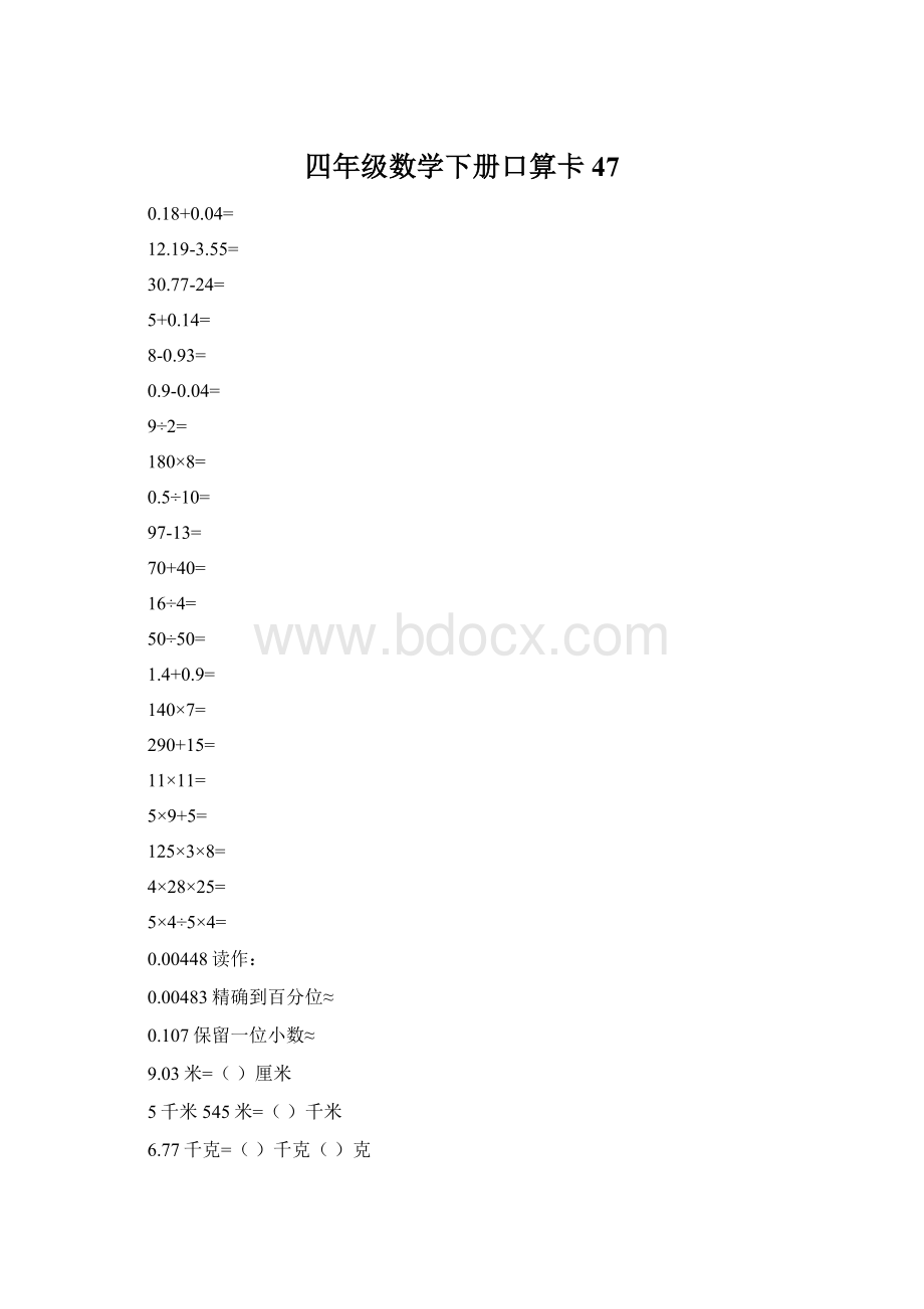 四年级数学下册口算卡47.docx_第1页