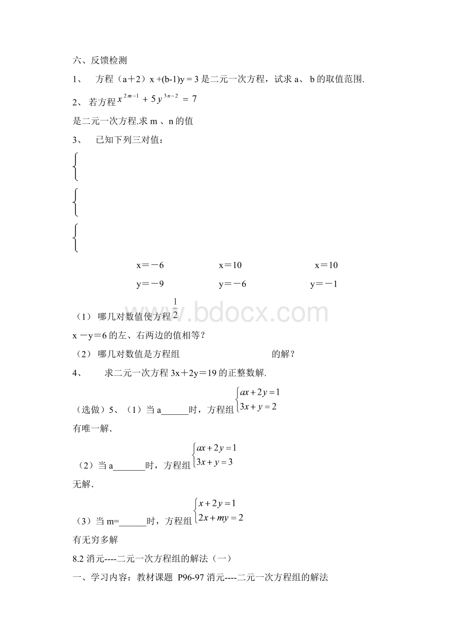 七年级数学下第八章二元一次方程组新人教版全章学案Word文档下载推荐.docx_第3页