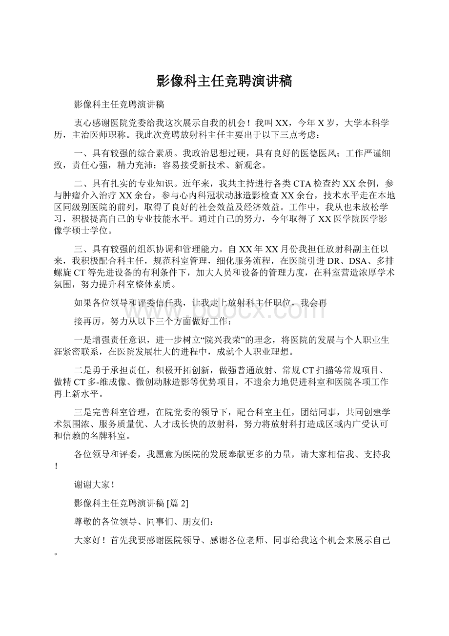 影像科主任竞聘演讲稿Word格式.docx_第1页