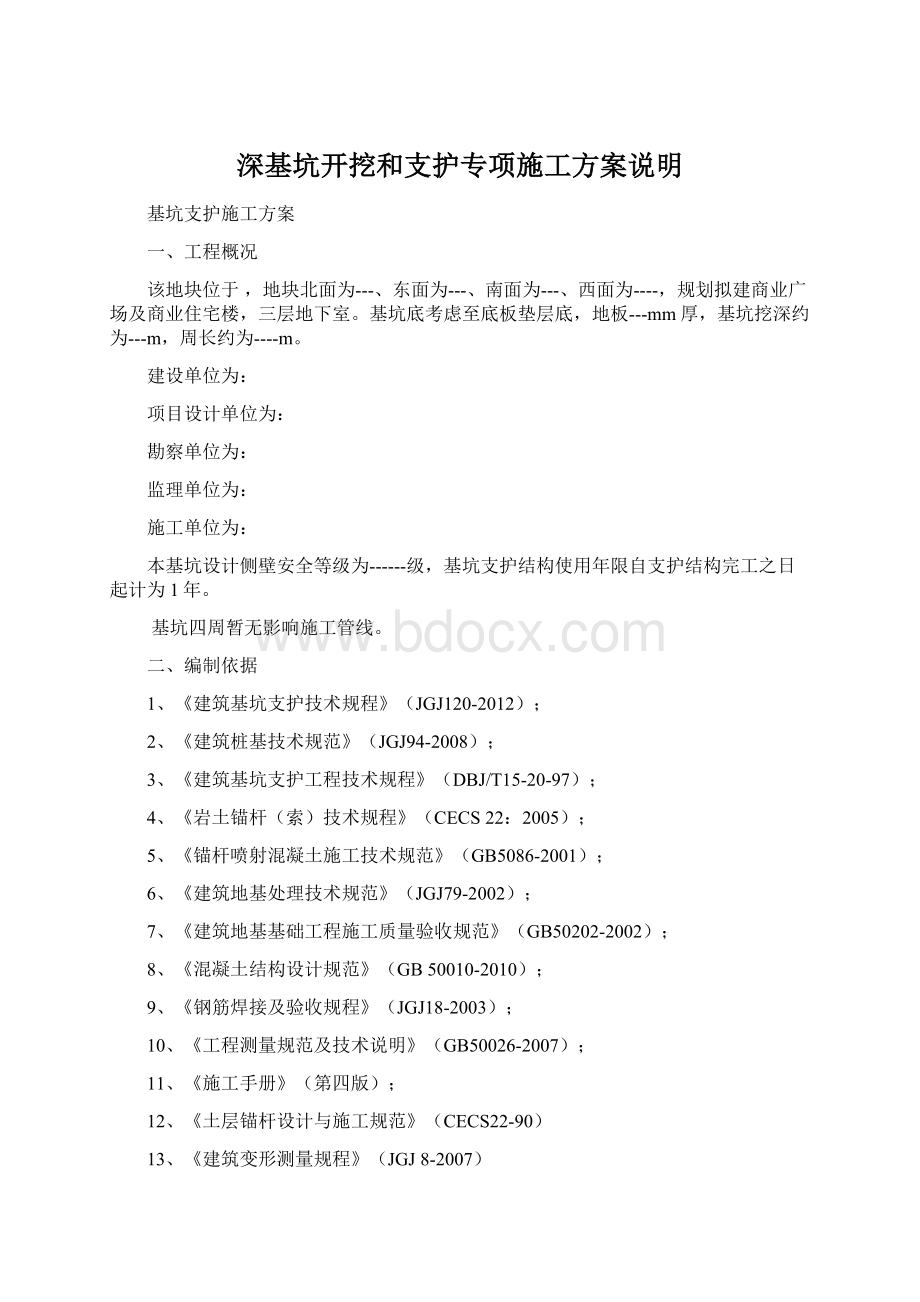 深基坑开挖和支护专项施工方案说明.docx_第1页