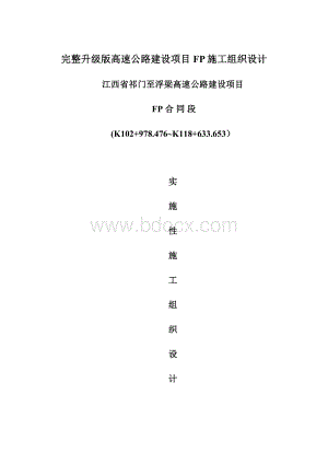 完整升级版高速公路建设项目FP施工组织设计.docx