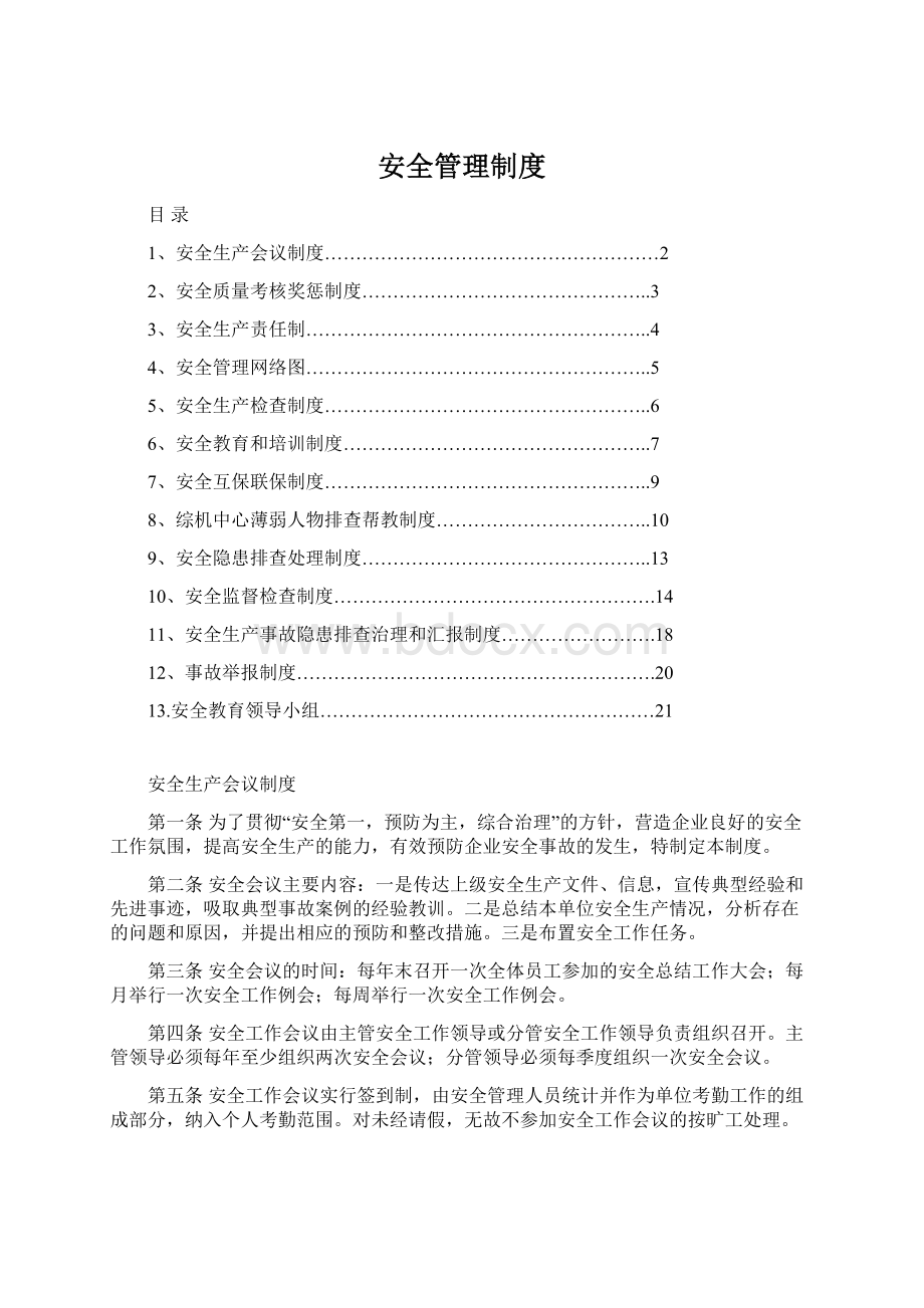 安全管理制度Word文件下载.docx