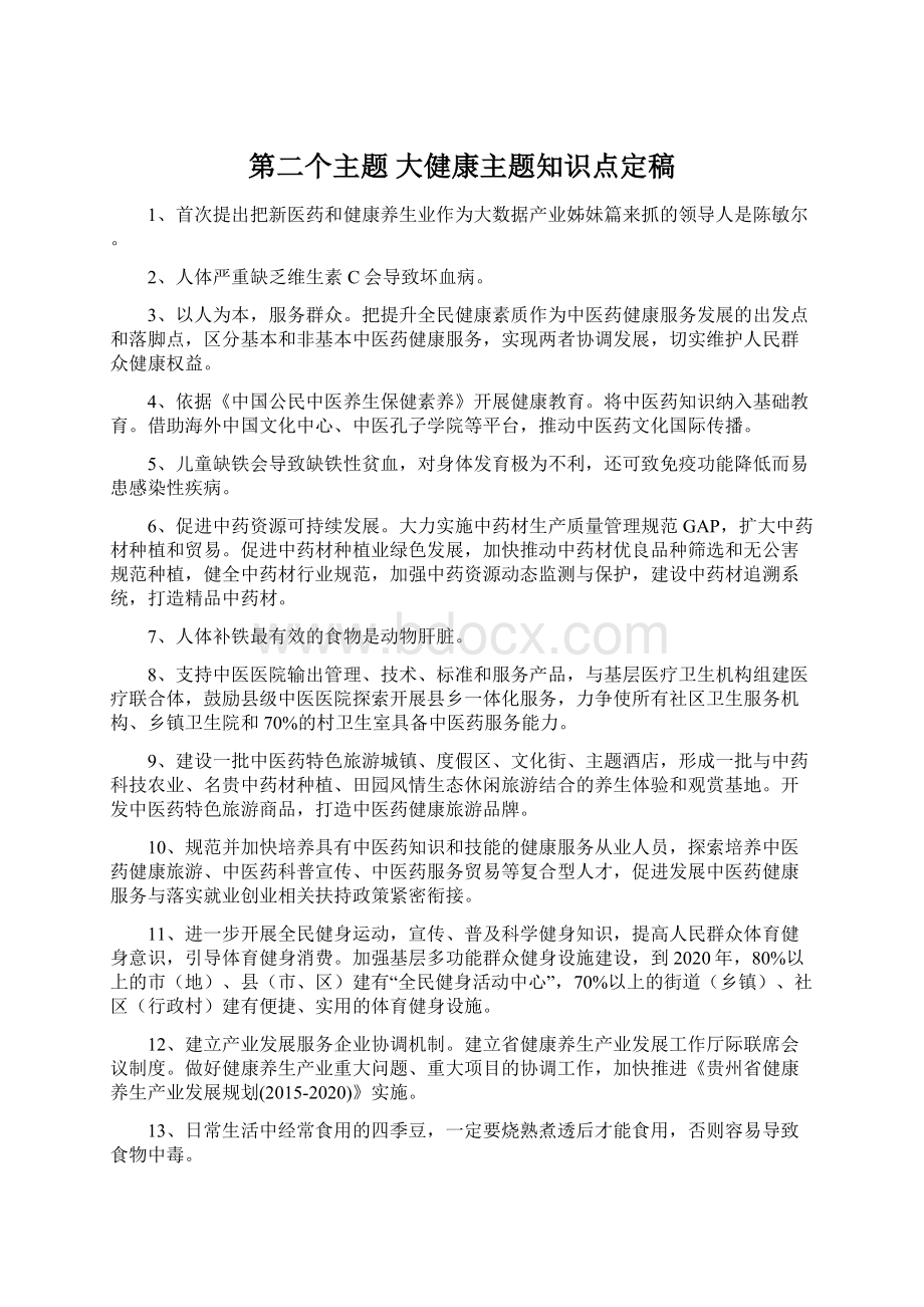 第二个主题大健康主题知识点定稿Word文档格式.docx