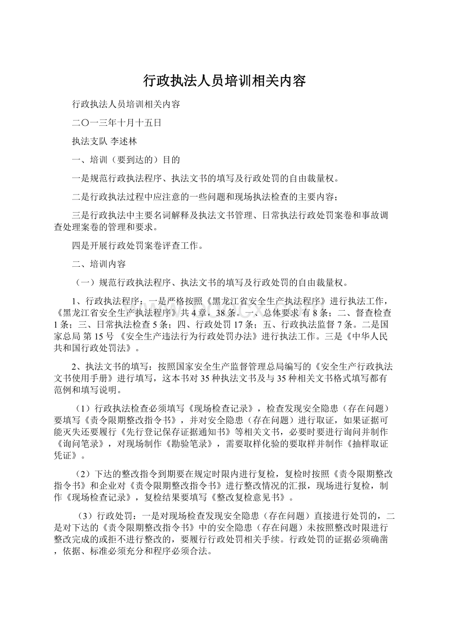 行政执法人员培训相关内容.docx