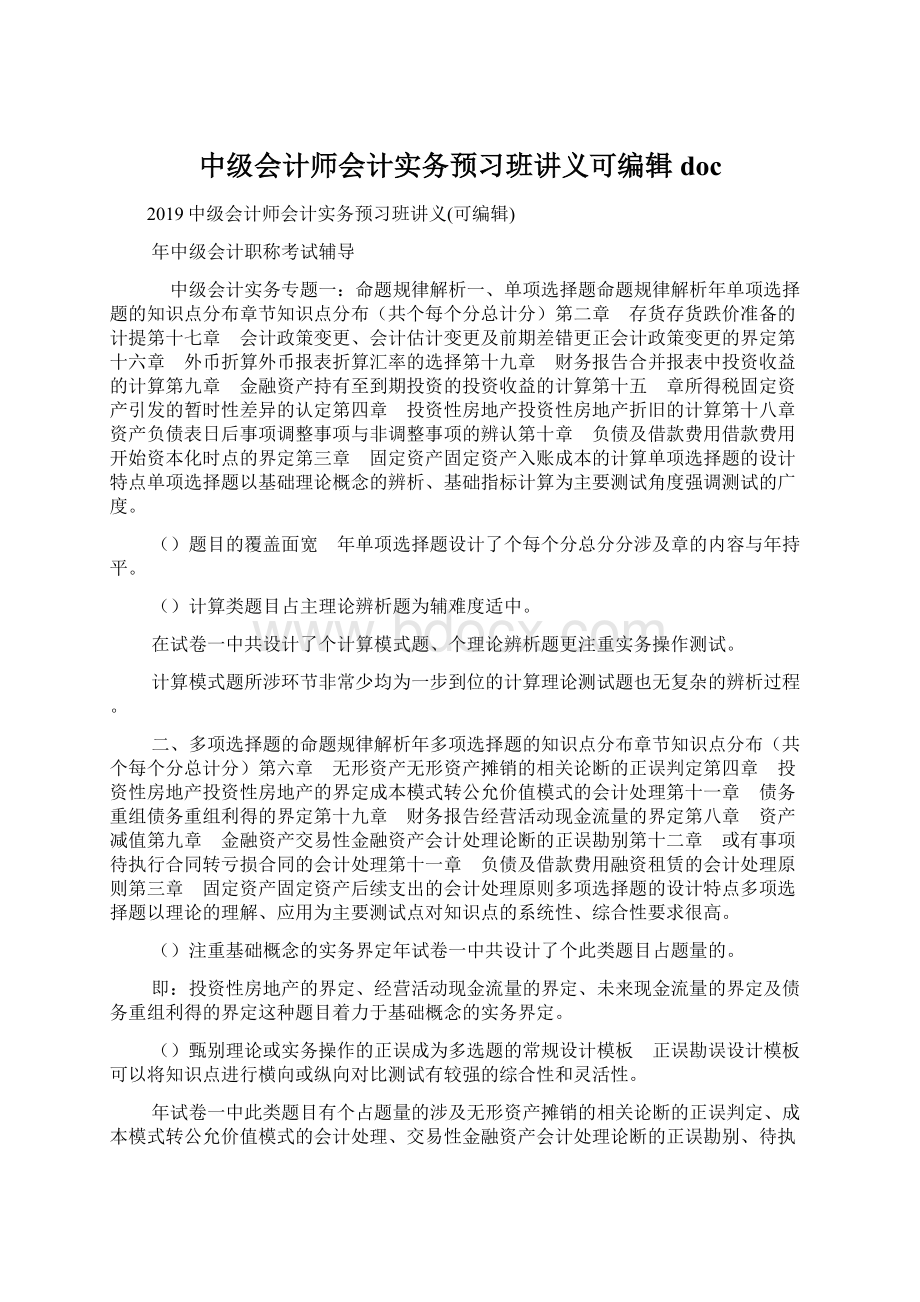 中级会计师会计实务预习班讲义可编辑doc.docx