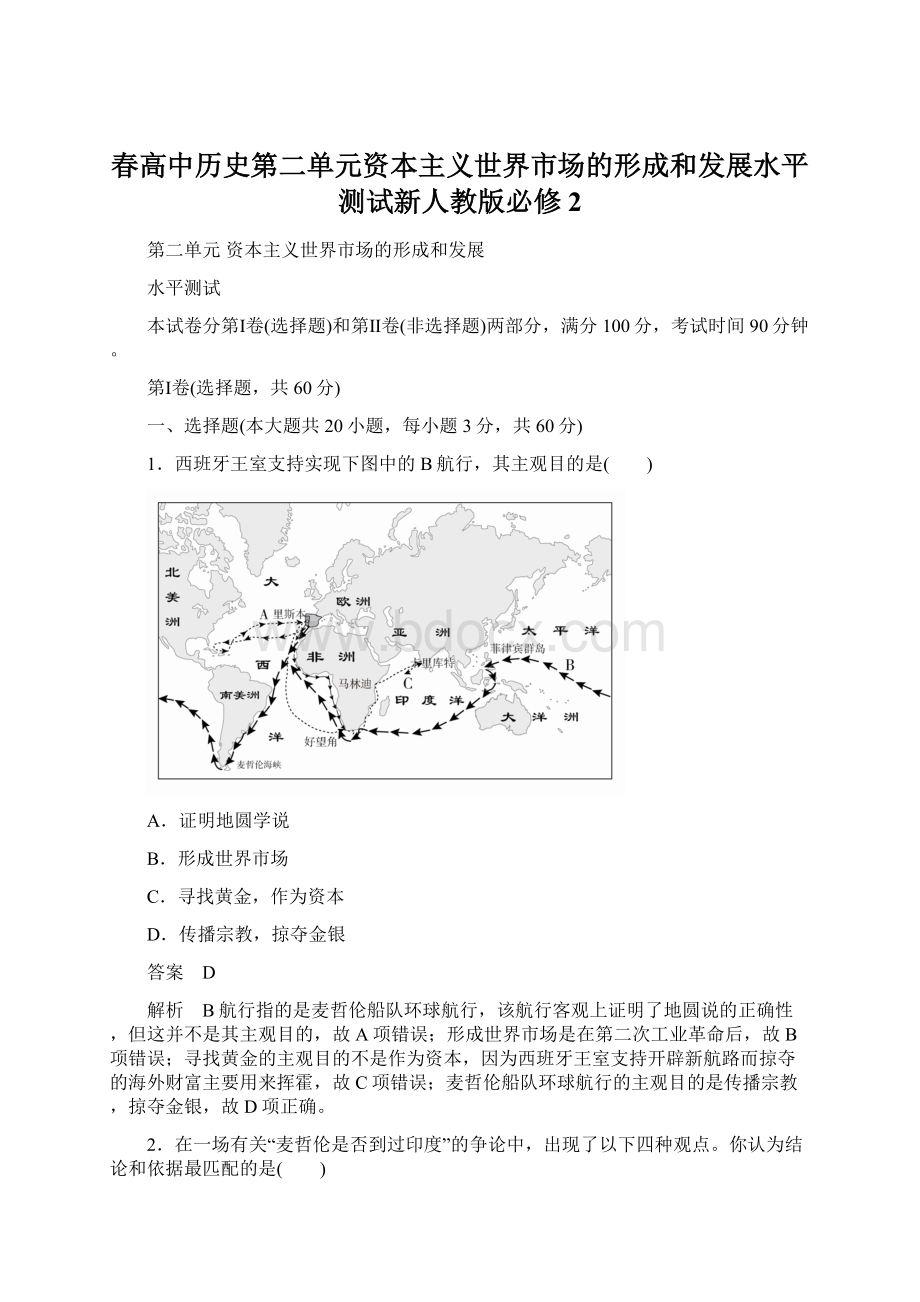 春高中历史第二单元资本主义世界市场的形成和发展水平测试新人教版必修2.docx_第1页