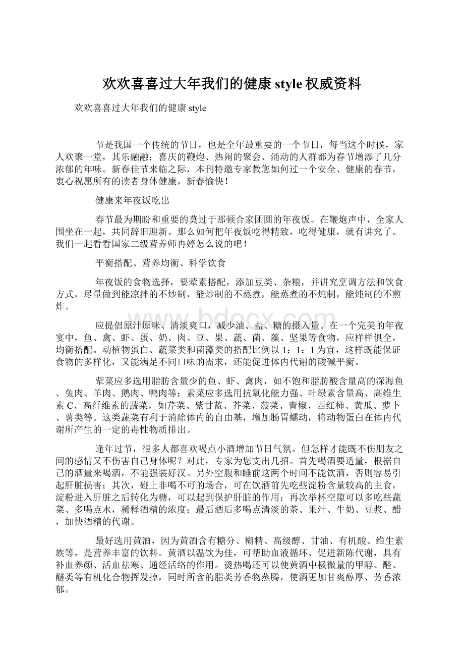 欢欢喜喜过大年我们的健康style权威资料.docx_第1页