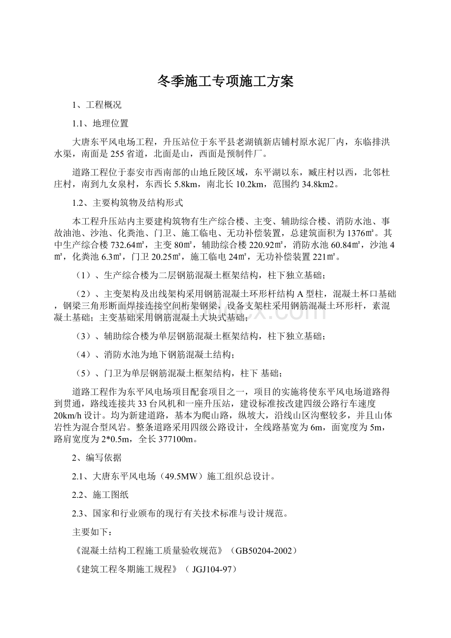 冬季施工专项施工方案Word格式文档下载.docx