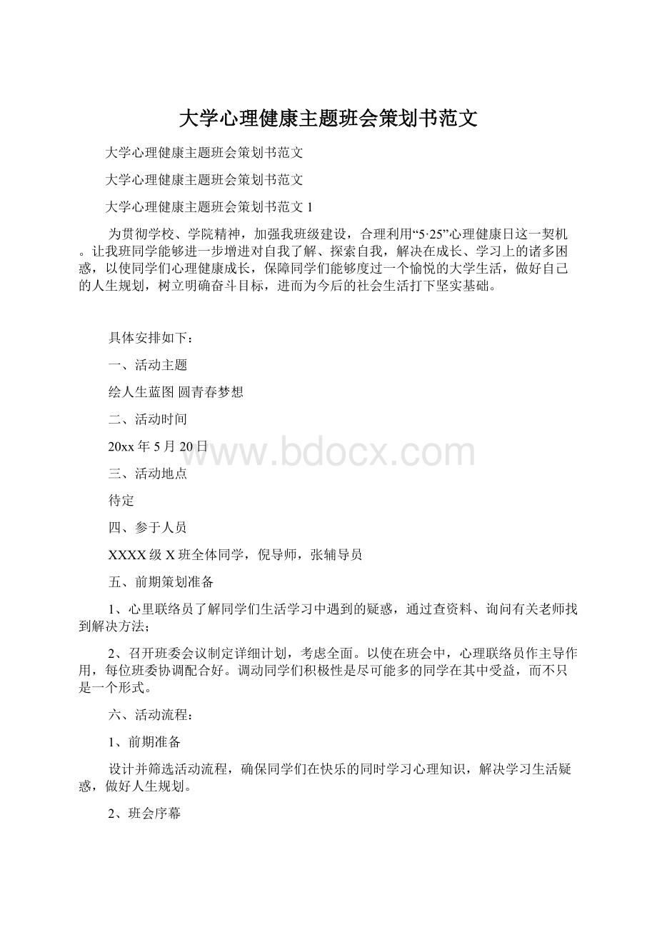 大学心理健康主题班会策划书范文.docx