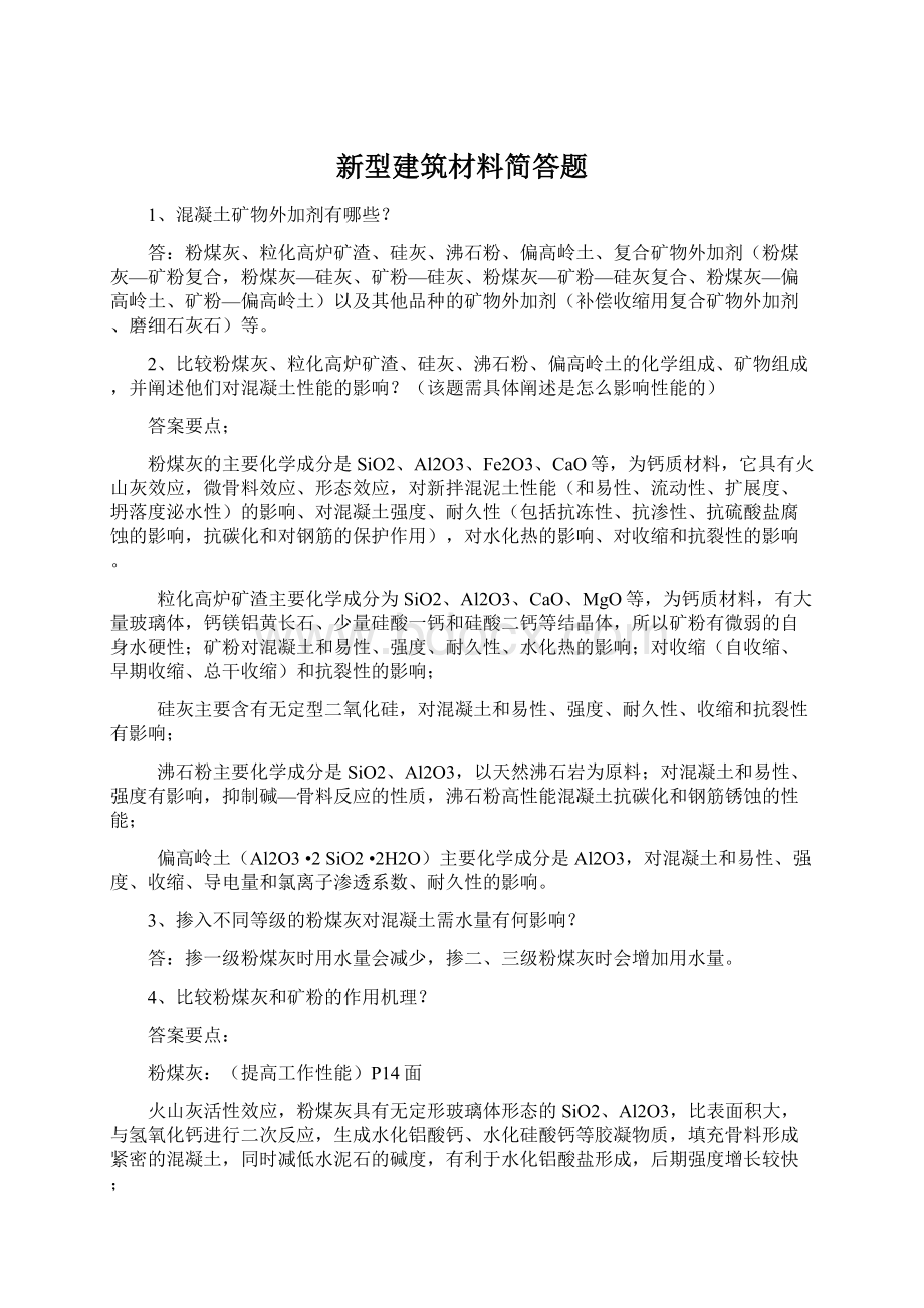 新型建筑材料简答题.docx