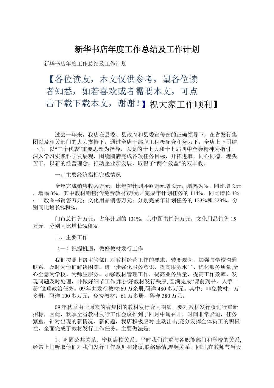 新华书店年度工作总结及工作计划Word格式文档下载.docx