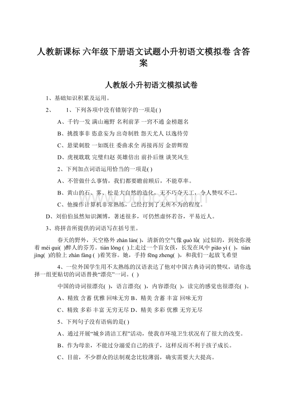 人教新课标 六年级下册语文试题小升初语文模拟卷含答案.docx_第1页