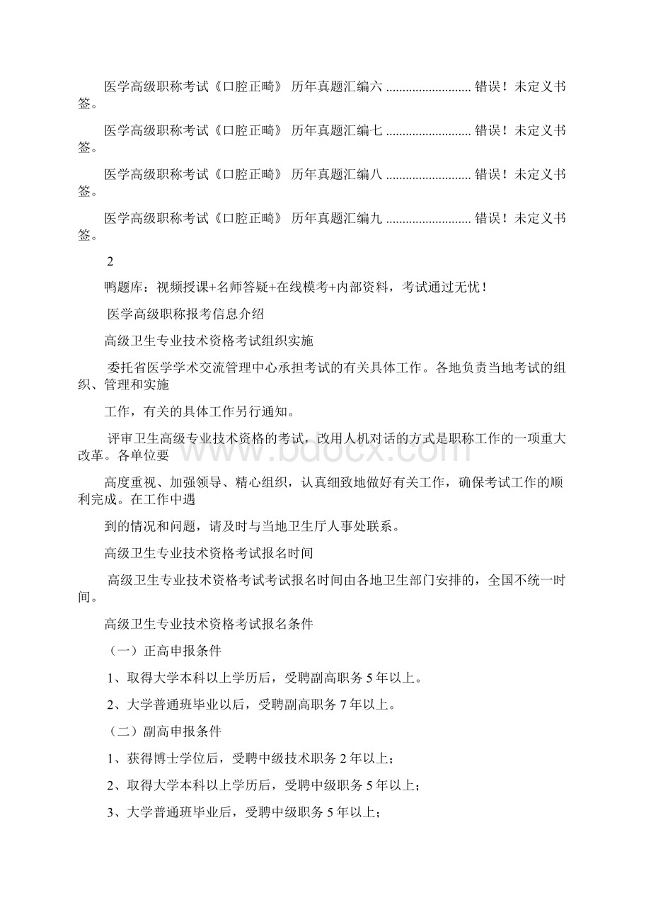 医学高级职称考试口腔正畸仿真试题必考Word文件下载.docx_第3页