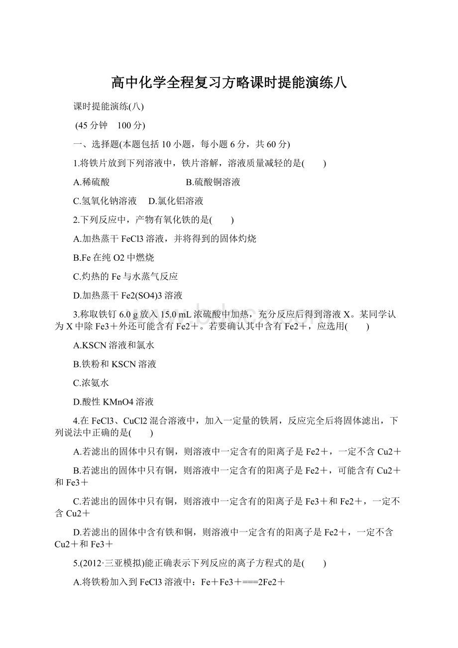 高中化学全程复习方略课时提能演练八.docx_第1页