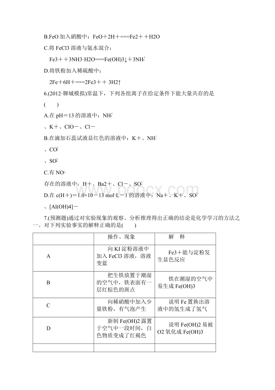 高中化学全程复习方略课时提能演练八.docx_第2页