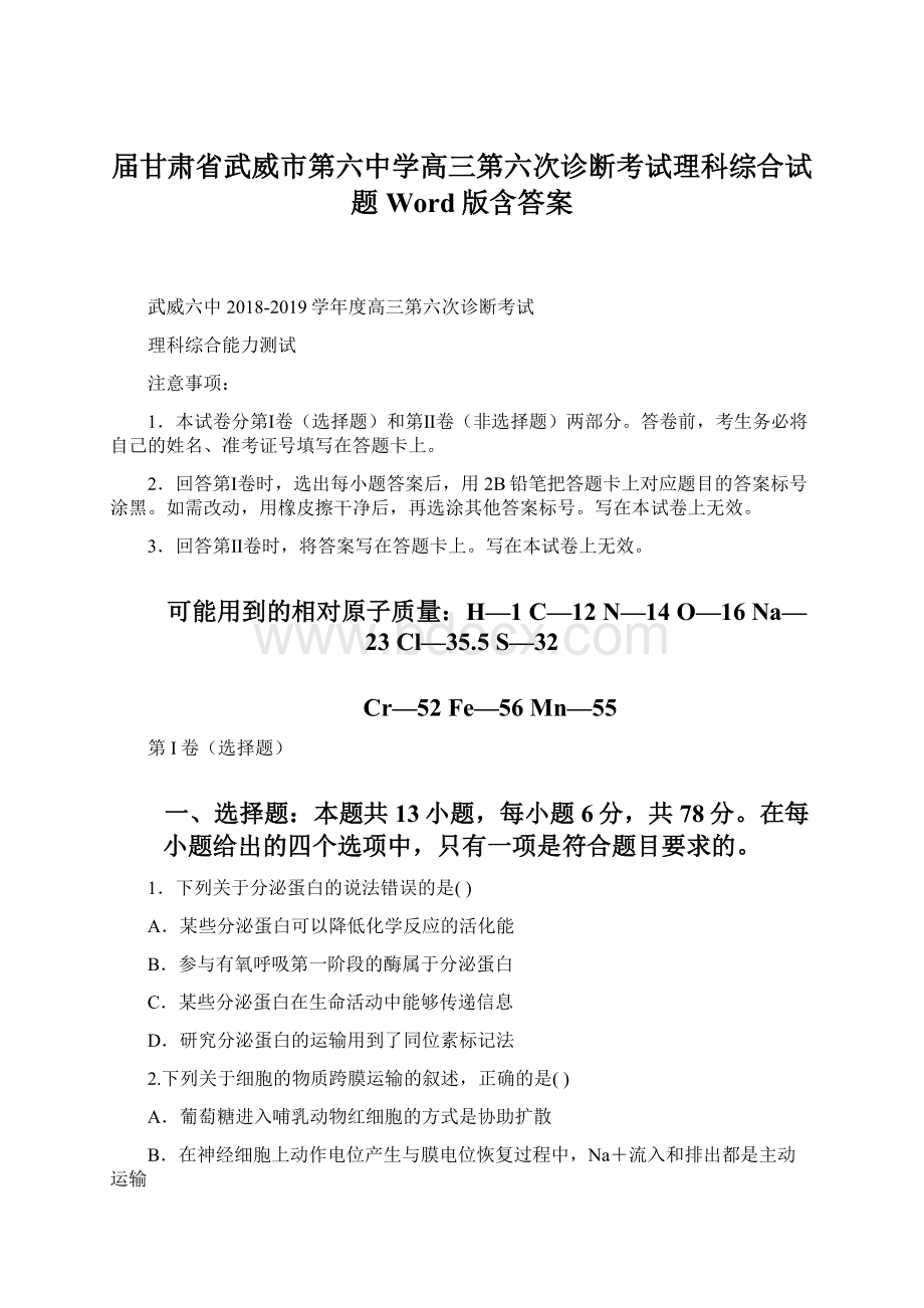 届甘肃省武威市第六中学高三第六次诊断考试理科综合试题Word版含答案Word文档下载推荐.docx